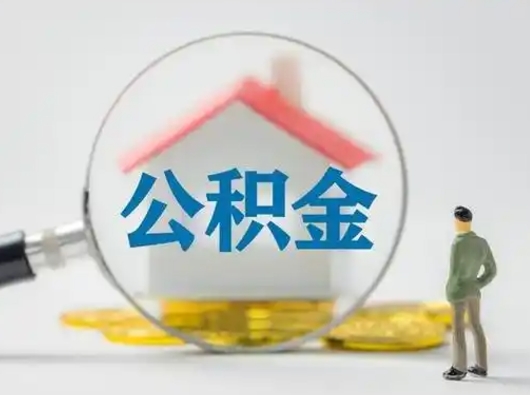 四平吉安住房公积金怎么提取（吉安市住房公积金）