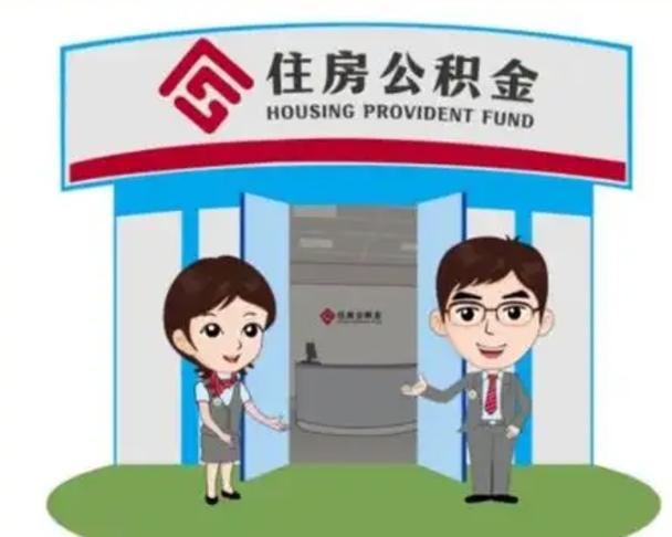 四平公积金提取（公积金提取需要什么条件）